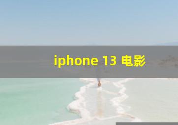 iphone 13 电影